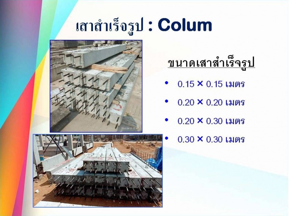 เสาสำเร็จรูป (Colum)