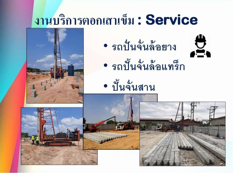 งานบริการตอกเสาเข็ม (Service)